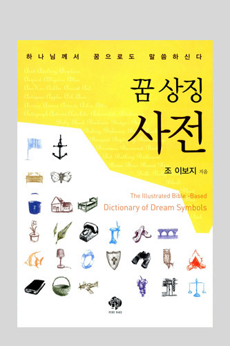 꿈 상징 사전 / 조 이보지
