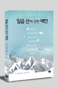 일곱 산에 대한 예언 / 조니 엔로우 / 김동현 역